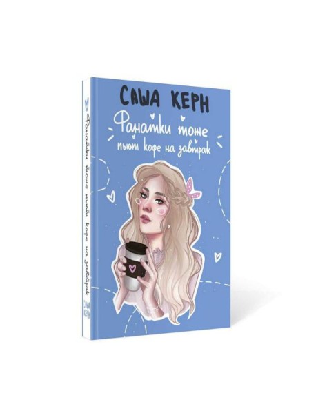 Фанатки тоже пьют кофе на завтрак