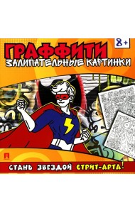 Граффити. Залипательные картинки. Раскраска