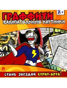 Граффити. Залипательные картинки. Раскраска