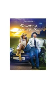 Поиграем, мистер Икс?