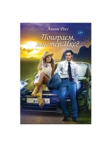 Поиграем, мистер Икс?