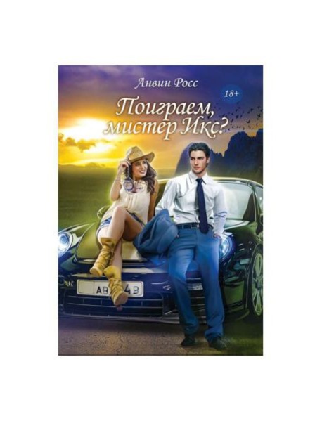 Поиграем, мистер Икс?