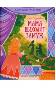 Мама выходит замуж