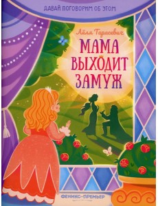 Мама выходит замуж Мама выходит замуж