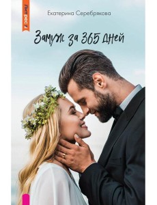 Замуж за 365 дней