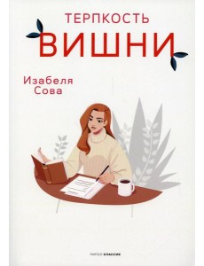 Терпкость вишни: роман