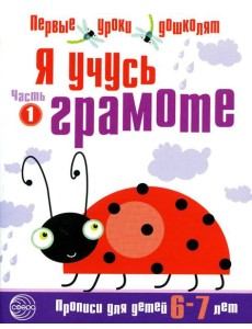Я учусь грамоте. Прописи для детей 6-7 лет. В 2 ч. Ч. 1