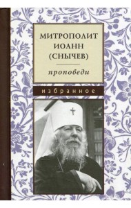 Проповеди. Избранное