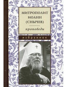 Проповеди. Избранное