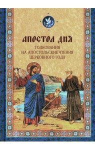 Апостол дня. Толкования на Апостольские чтения церковного года: сборник