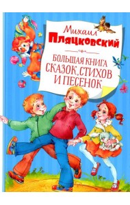 Большая книга сказок, стихов и песенок