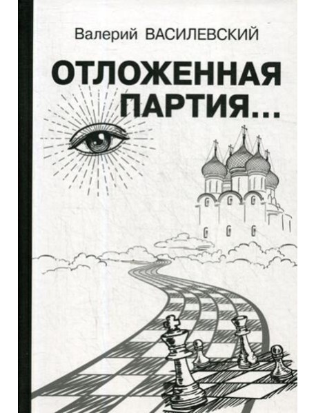 Отложенная партия..