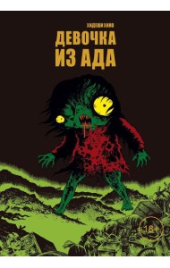 Девочка из ада: манга