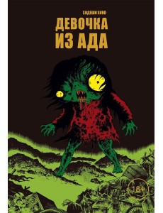 Девочка из ада: манга
