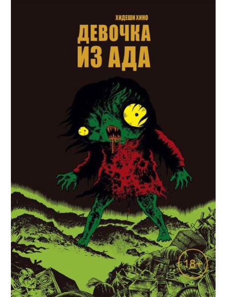 Девочка из ада: манга