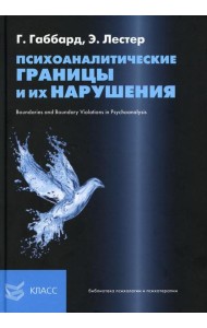 Психоаналитические границы и их нарушения