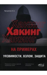 ХАКИНГ на примерах. Уязвимости, взлом, защита