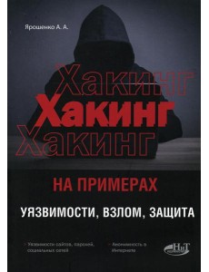 ХАКИНГ на примерах. Уязвимости, взлом, защита