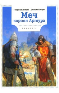 Меч Короля Артура