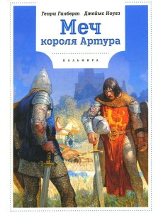 Меч Короля Артура