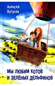 Мы любим котов и зеленых дельфинов