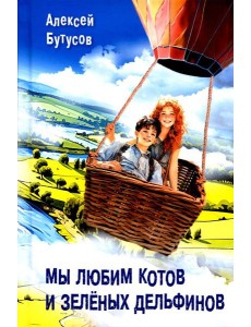 Мы любим котов и зеленых дельфинов Мы любим котов и зеленых дельфинов