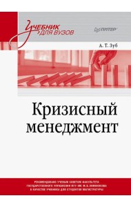 Кризисный менеджмент. Учебник для вузов