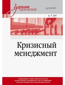 Кризисный менеджмент. Учебник для вузов