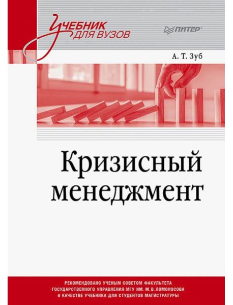 Кризисный менеджмент. Учебник для вузов