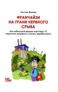 Франчайзи на грани нервного срыва. Как небольшой фирме партнеру 1С перестать выживать и начать зарабатывать