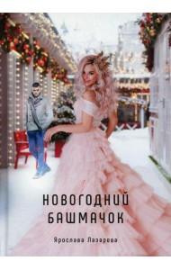 Новогодний башмачок