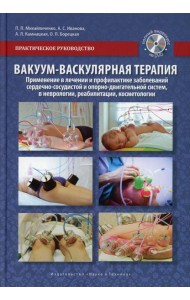 Вакуум-васкулярная терапия. Применен. в леч. и профилак. заболев. сердеч.-сосуд. и опорно-двигат. систем, в неврологии, реабилитац. и клсметологии.+CD