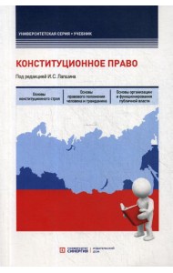 Конституционное право: Учебник
