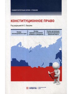Конституционное право: Учебник
