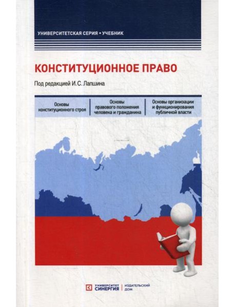 Конституционное право: Учебник