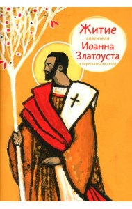 Житие святителя Иоанна Златоуста в пересказе для детей