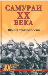 Самураи XX века. Япония против России