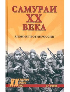 Самураи XX века. Япония против России