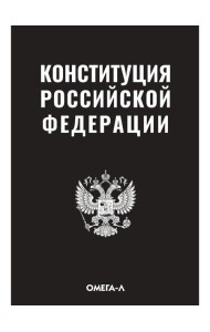 Конституция РФ (черная)