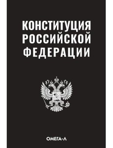 Конституция РФ (черная)