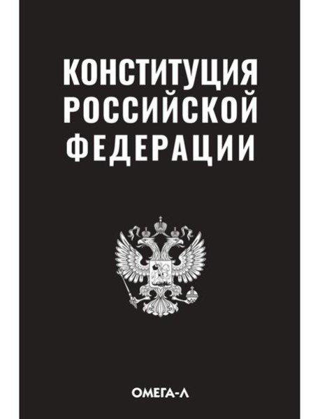 Конституция РФ (черная)