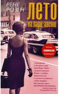 Лето на парк авеню