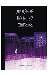 Ледяной поцелуй страха