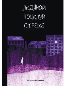 Ледяной поцелуй страха