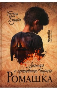 Ромашка. Легенда о пропавшем пирате