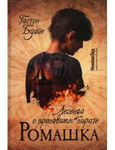 Ромашка. Легенда о пропавшем пирате