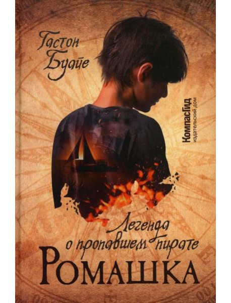 Ромашка. Легенда о пропавшем пирате