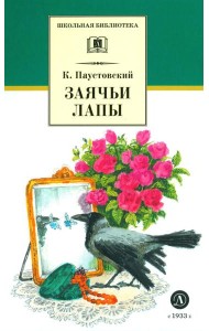 Заячьи лапы: рассказы и сказки