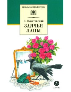 Заячьи лапы: рассказы и сказки