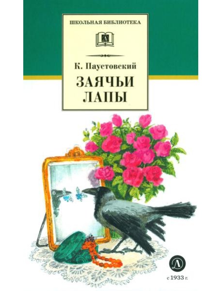 Заячьи лапы: рассказы и сказки